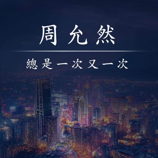 總是一次又一次-2025年國際身心障礙者日