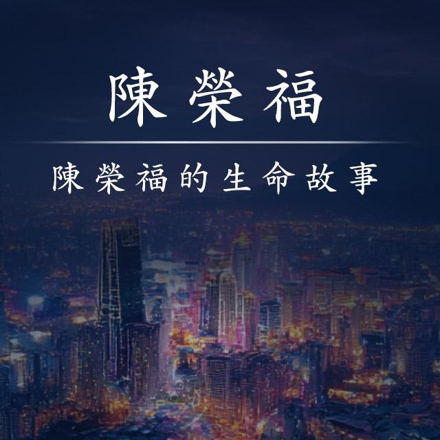 陳榮福的生命故事-2025年國際身心障礙者日