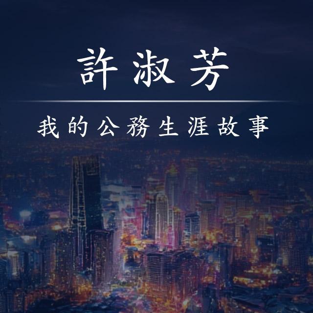 我的公務生涯故事-2025年國際身心障礙者日