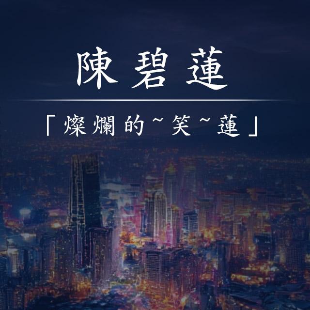 「燦爛的~笑~蓮」-2025年國際身心障礙者日