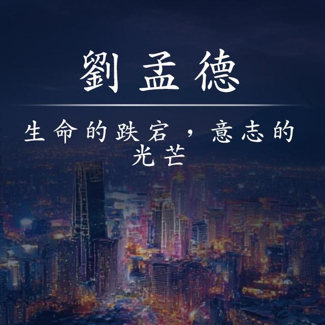 生命的跌宕，意志的光芒-2025年國際身心障礙者日