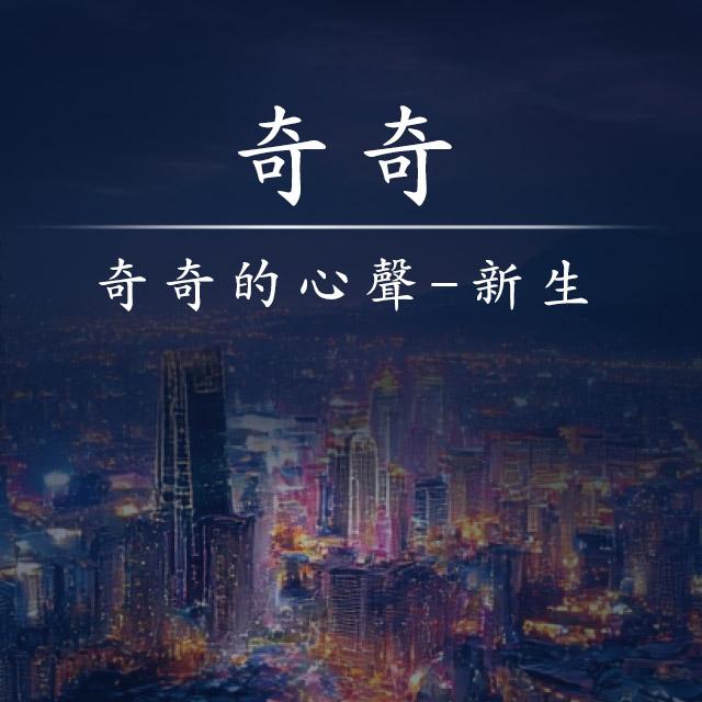 奇奇的心聲-新生-2025年國際身心障礙者日