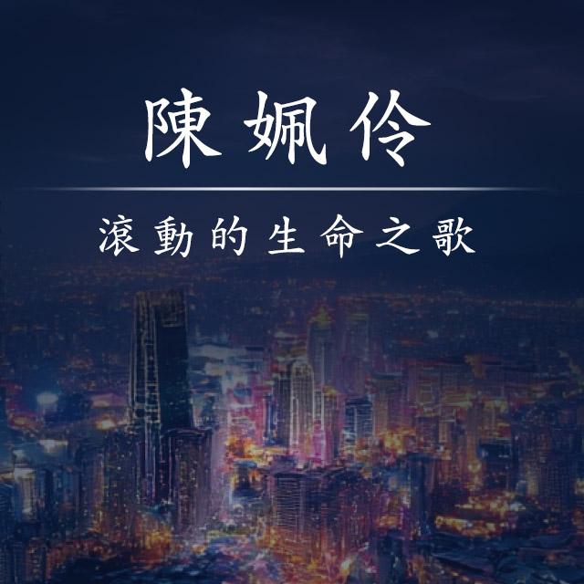 滾動的生命之歌-2025年國際身心障礙者日