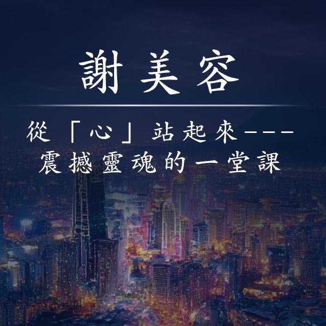 從「心」站起來---震撼靈魂的一堂課-2025年國際身心障礙者日