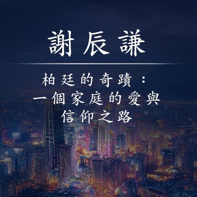 柏廷的奇蹟：一個家庭的愛與信仰之路-2025年國際身心障礙者日