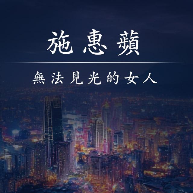 無法見光的女人-2025年國際身心障礙者日