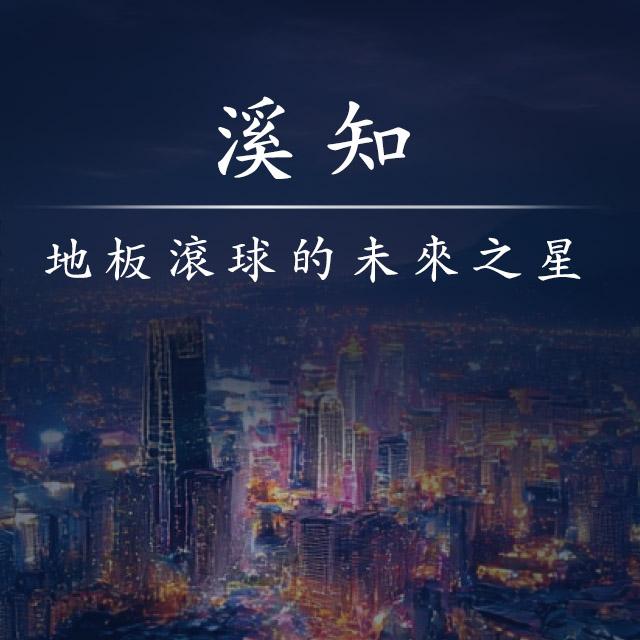 地板滾球的未來之星-2025年國際身心障礙者日