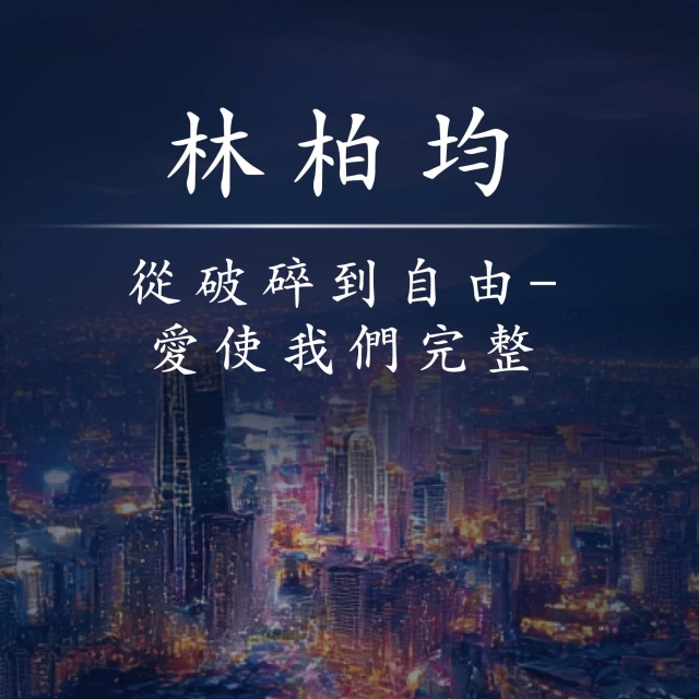 從破碎到自由-愛使我們完整-2025年國際身心障礙者日