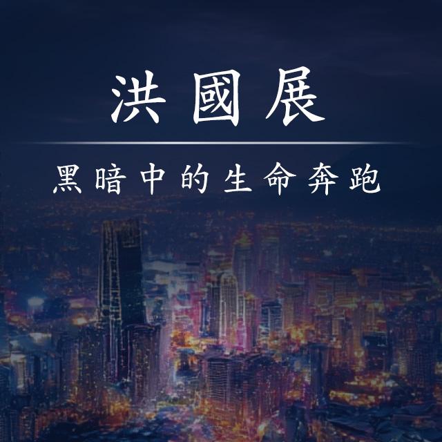 黑暗中的生命奔跑-2025年國際身心障礙者日