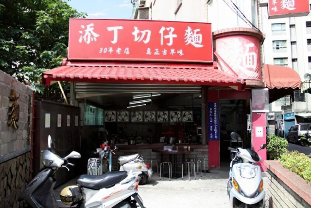 添丁切仔麵店-2025新北黑白切大賽