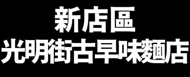 光明街古早味麵店-2025新北黑白切大賽