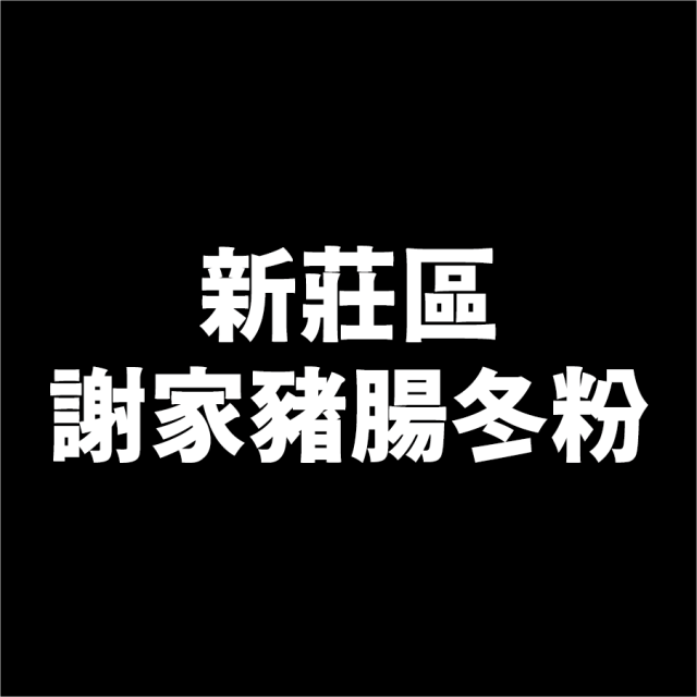 古早味 謝家豬腸冬粉-2025新北黑白切大賽