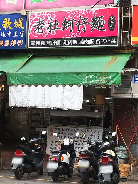 老杜蚵仔麵（和平店）-2025新北黑白切大賽