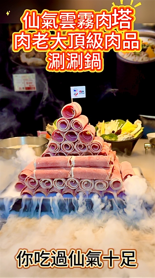 仙氣雲霧肉塔 肉老大頂級肉品 涮涮鍋 -肉老大X美國肉類協會【金肉獎】短影音徵選競賽
