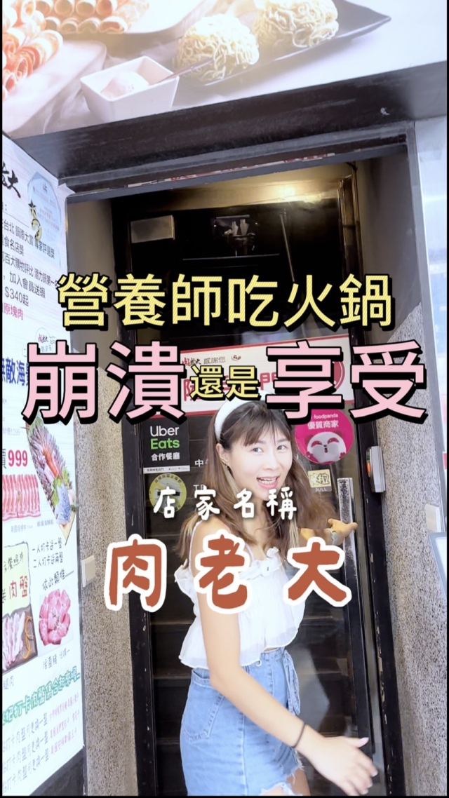 營養師吃火鍋＝崩潰還是享受？-肉老大X美國肉類協會【金肉獎】短影音徵選競賽