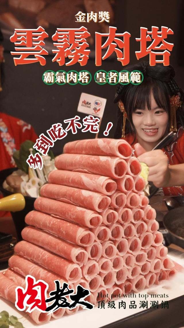 巨塔壓境 不服來敬-肉老大X美國肉類協會【金肉獎】短影音徵選競賽