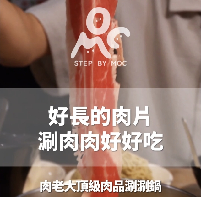 好長的肉片，涮肉肉好好吃-肉老大X美國肉類協會【金肉獎】短影音徵選競賽