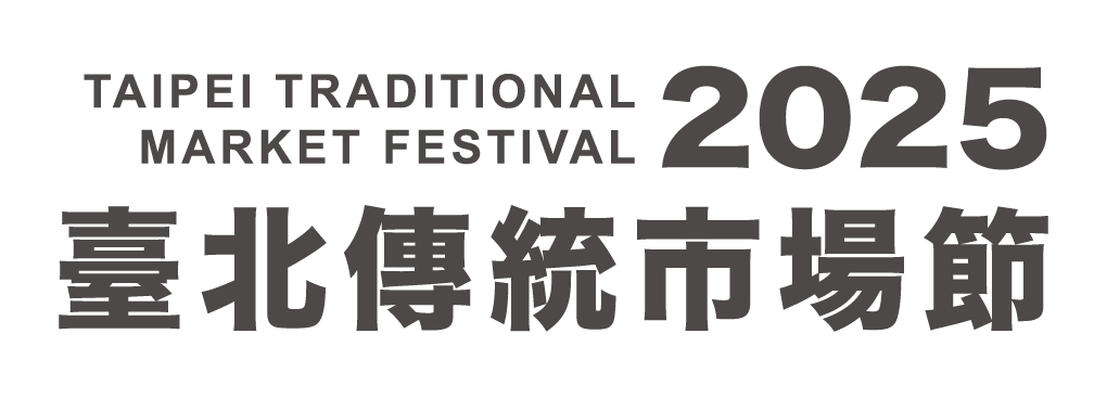 2025臺北傳統市場節「臺北好市宣傳大使」短影音徵選競賽