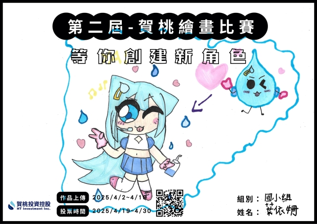 偶像水水-【賀桃投資控股】繪畫比賽-等你創建新角色!