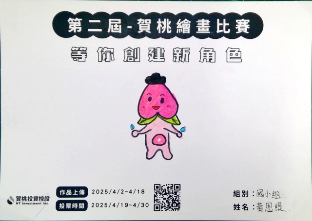 賀桃帶你飛-【賀桃投資控股】繪畫比賽-等你創建新角色!