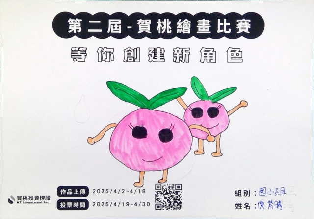 賀桃小子真可愛-【賀桃投資控股】繪畫比賽-等你創建新角色!