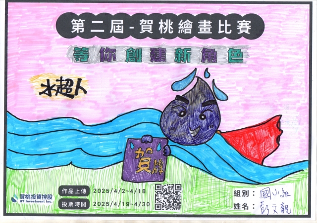 賀眾水超人真正赫赫有名-【賀桃投資控股】繪畫比賽-等你創建新角色!