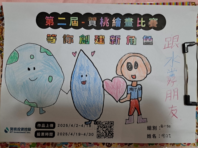 跟水當好朋友-【賀桃投資控股】繪畫比賽-等你創建新角色!