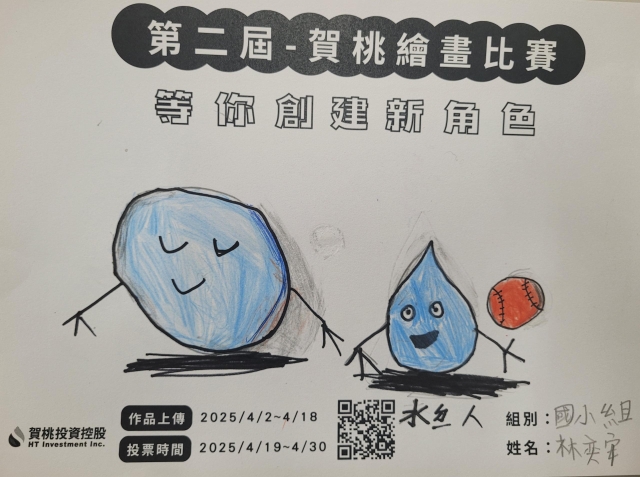 水滴人-【賀桃投資控股】繪畫比賽-等你創建新角色!