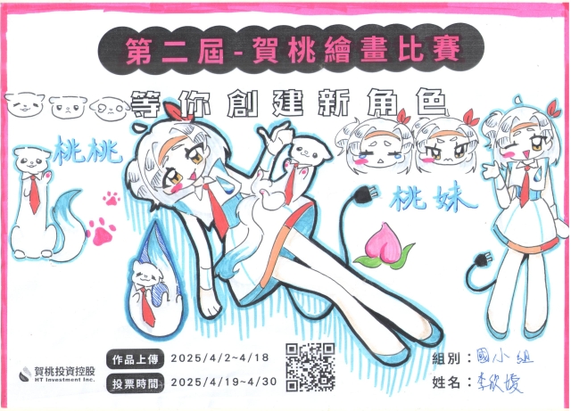「桃」氣包組合-【賀桃投資控股】繪畫比賽-等你創建新角色!