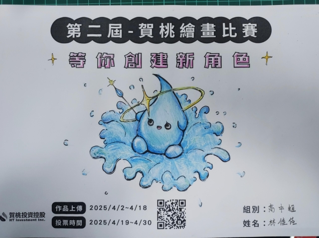 淨化水滴寶寶-【賀桃投資控股】繪畫比賽-等你創建新角色!