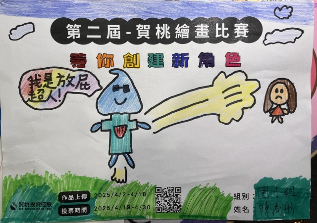 HT放屁超人愛喝水-【賀桃投資控股】繪畫比賽-等你創建新角色!