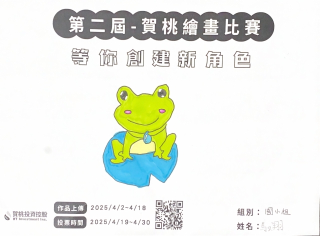 水滴蛙-【賀桃投資控股】繪畫比賽-等你創建新角色!