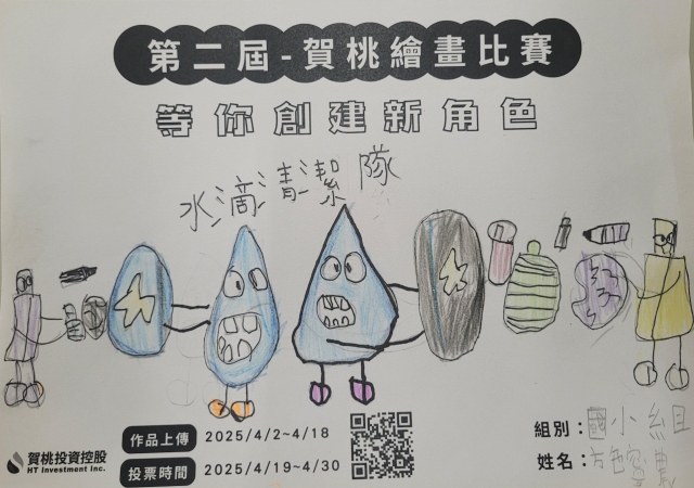 水滴清潔隊-【賀桃投資控股】繪畫比賽-等你創建新角色!
