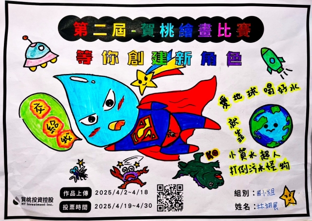 小賀水超人-【賀桃投資控股】繪畫比賽-等你創建新角色!