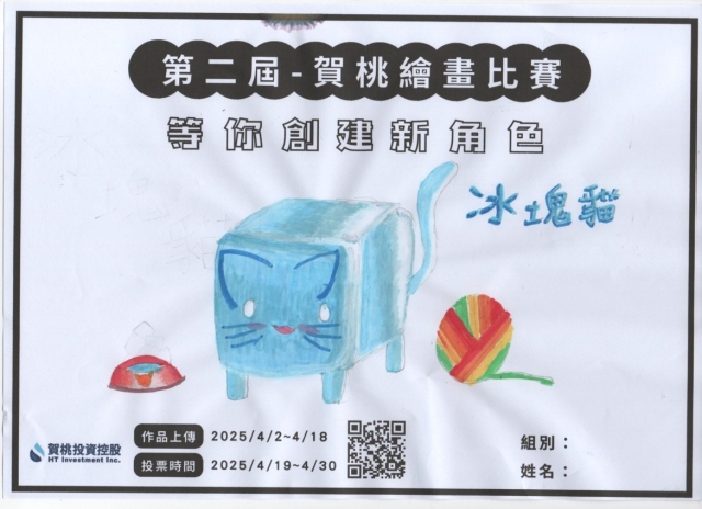 冰塊貓-【賀桃投資控股】繪畫比賽-等你創建新角色!
