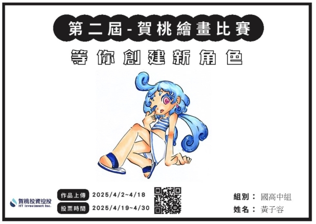 賀小桃-【賀桃投資控股】繪畫比賽-等你創建新角色!