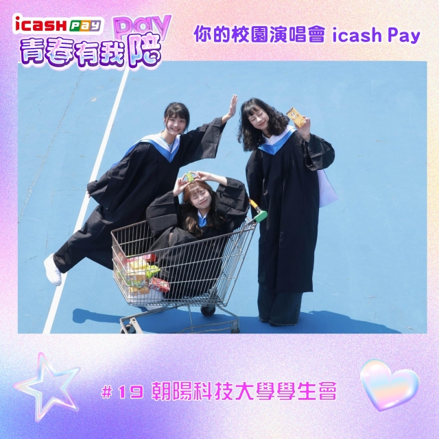 朝陽科技大學學生會-icash Pay青春有我Pay(陪)