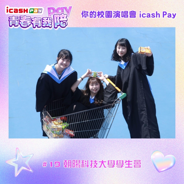 朝陽科技大學學生會-icash Pay青春有我Pay(陪)