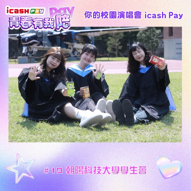 朝陽科技大學學生會-icash Pay青春有我Pay(陪)