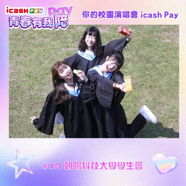 朝陽科技大學學生會-icash Pay青春有我Pay(陪)