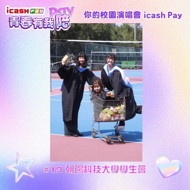 朝陽科技大學學生會-icash Pay青春有我Pay(陪)