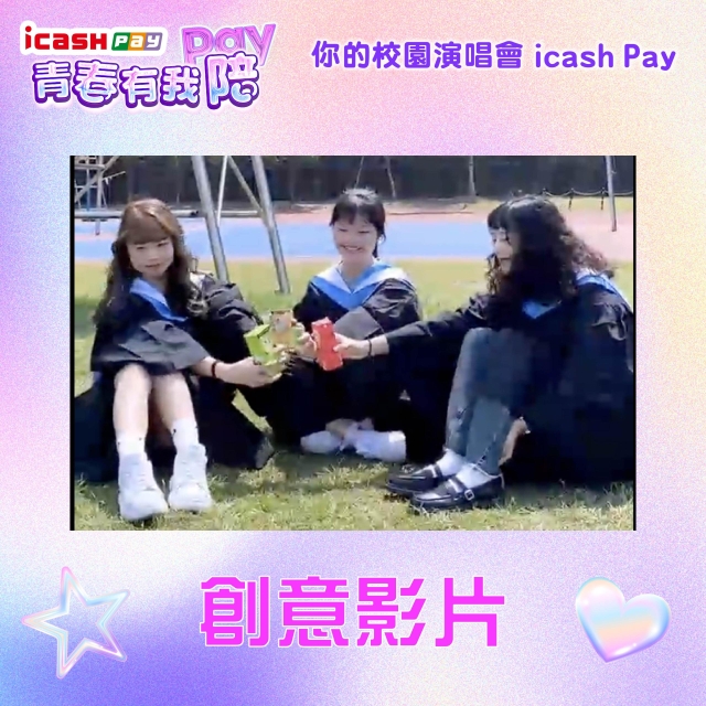 朝陽科技大學學生會-icash Pay青春有我Pay(陪)