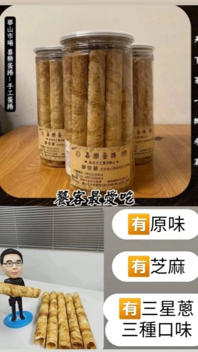 華山市場－喜樂蛋捲-2025臺北傳統市場節X2025歷史復活節：中正區傳統市場美食點心票選抽獎！