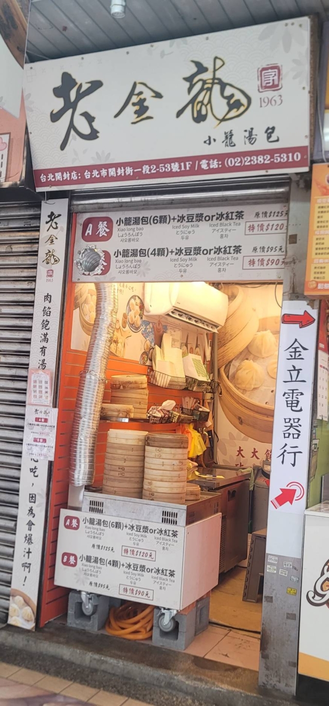 老金龍家湯包－榮町商圈-2025臺北夜市打牙祭X2025歷史復活節：中正區夜市商圈美食票選抽獎！