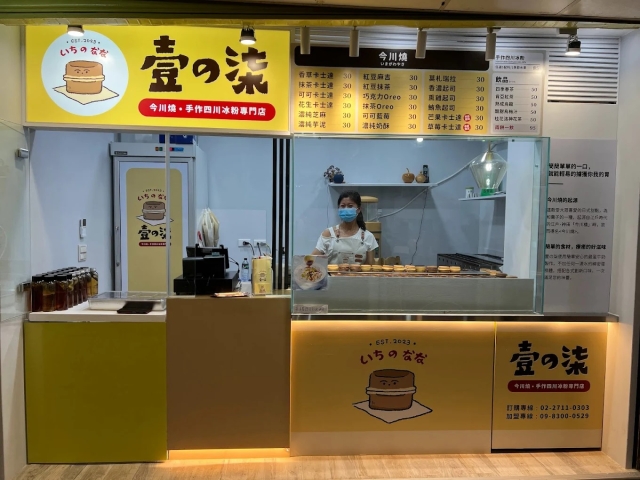 壹之柒今川燒手作四川冰粉專賣店－新住民美食／榮町商圈-2025臺北夜市打牙祭X2025歷史復活節：中正區夜市商圈美食票選抽獎！