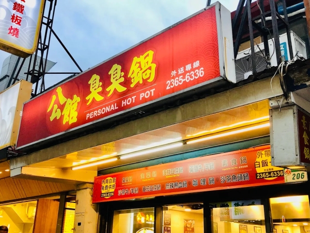 公館臭臭鍋－公館商圈促進會-2025臺北夜市打牙祭X2025歷史復活節：中正區夜市商圈美食票選抽獎！