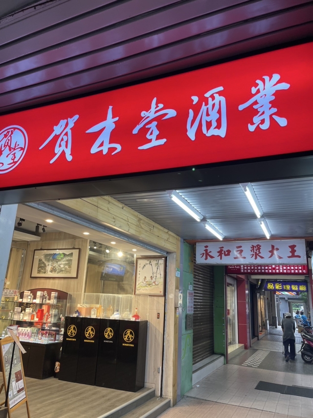 賀木堂股份有限公司－榮町商圈-2025臺北夜市打牙祭X2025歷史復活節：中正區夜市商圈美食票選抽獎！