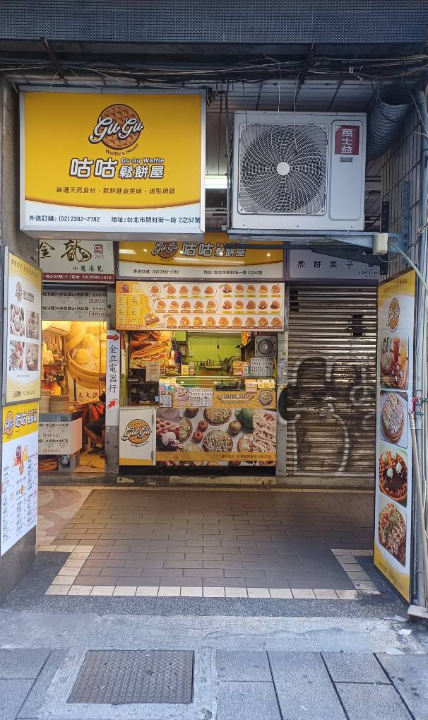 咕咕鬆餅屋－榮町商圈-2025臺北夜市打牙祭X2025歷史復活節：中正區夜市商圈美食票選抽獎！