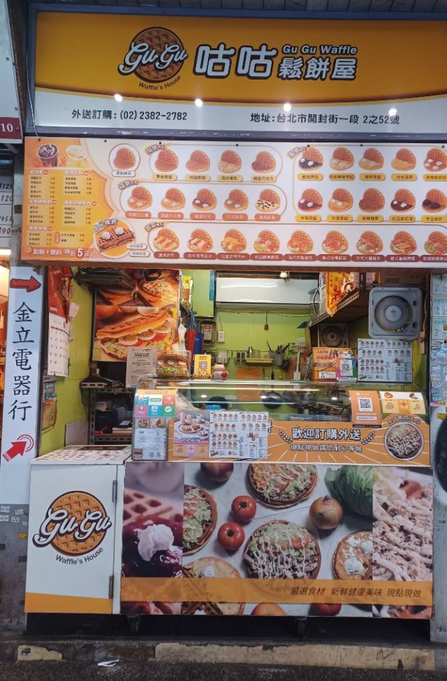 咕咕鬆餅屋－榮町商圈-2025臺北夜市打牙祭X2025歷史復活節：中正區夜市商圈美食票選抽獎！