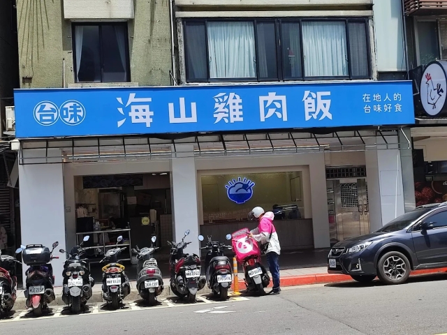 海山雞肉飯－公館商圈促進會-2025臺北夜市打牙祭X2025歷史復活節：中正區夜市商圈美食票選抽獎！